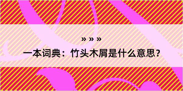 一本词典：竹头木屑是什么意思？