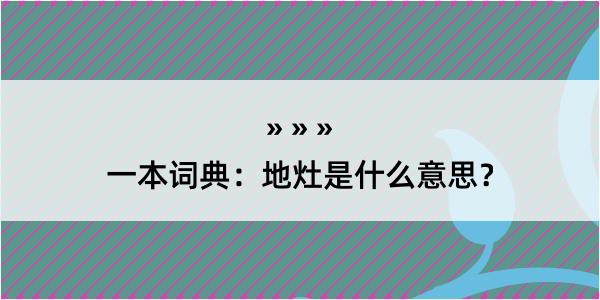 一本词典：地灶是什么意思？