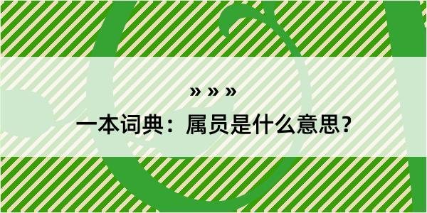 一本词典：属员是什么意思？