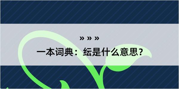 一本词典：纭是什么意思？