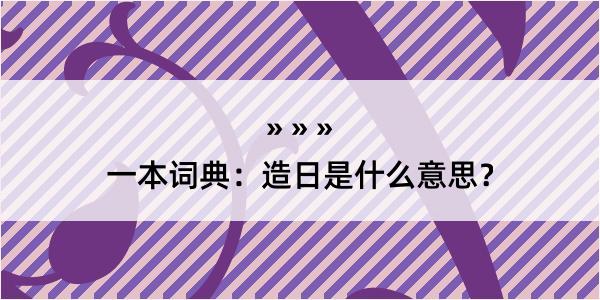 一本词典：造日是什么意思？