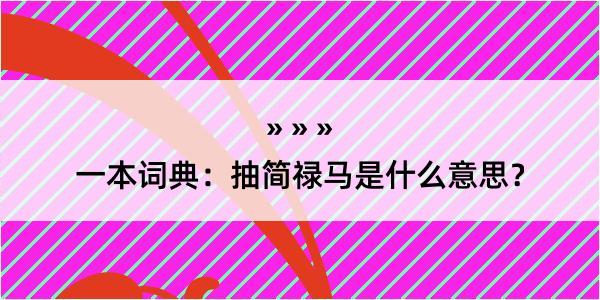 一本词典：抽简禄马是什么意思？