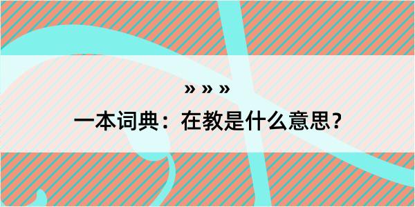 一本词典：在教是什么意思？