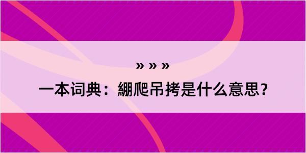 一本词典：綳爬吊拷是什么意思？