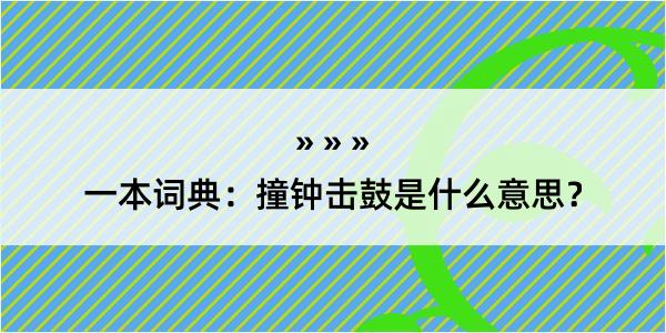 一本词典：撞钟击鼓是什么意思？