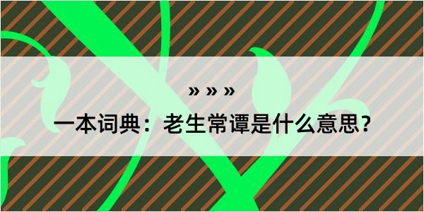 一本词典：老生常谭是什么意思？