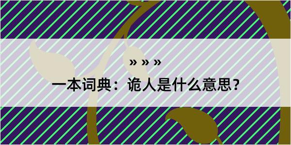 一本词典：诡人是什么意思？