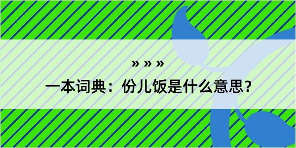 一本词典：份儿饭是什么意思？