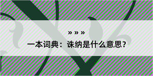 一本词典：诛纳是什么意思？