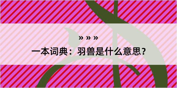 一本词典：羽兽是什么意思？