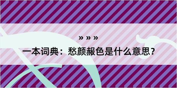 一本词典：愁颜赧色是什么意思？