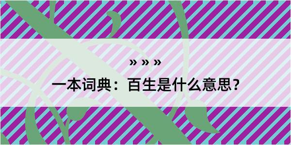 一本词典：百生是什么意思？