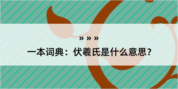 一本词典：伏羲氏是什么意思？