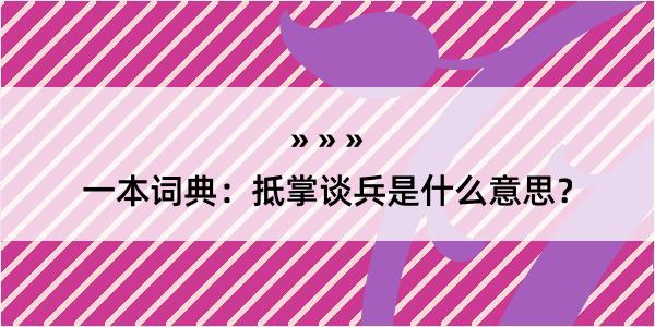 一本词典：抵掌谈兵是什么意思？