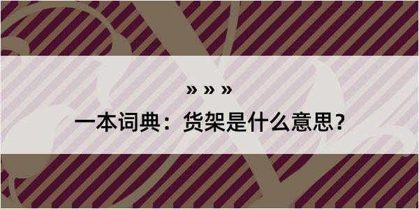 一本词典：货架是什么意思？