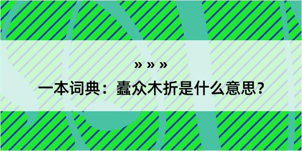 一本词典：蠹众木折是什么意思？