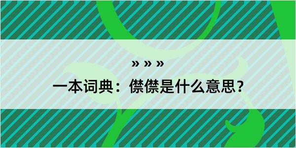 一本词典：僸僸是什么意思？