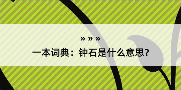 一本词典：钟石是什么意思？