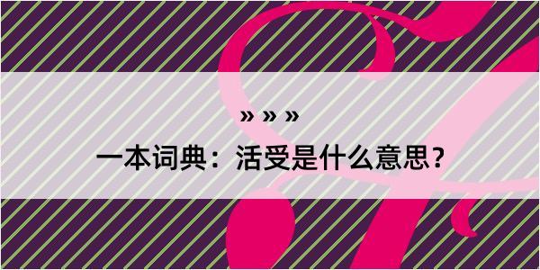 一本词典：活受是什么意思？