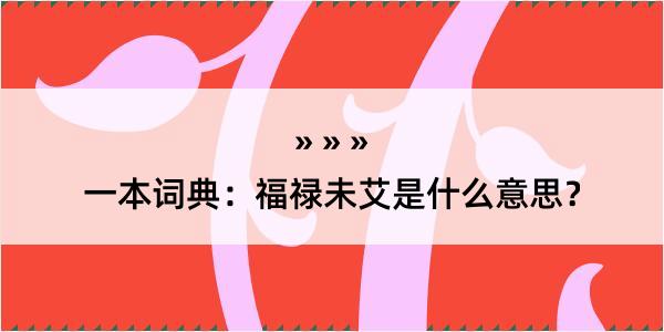 一本词典：福禄未艾是什么意思？