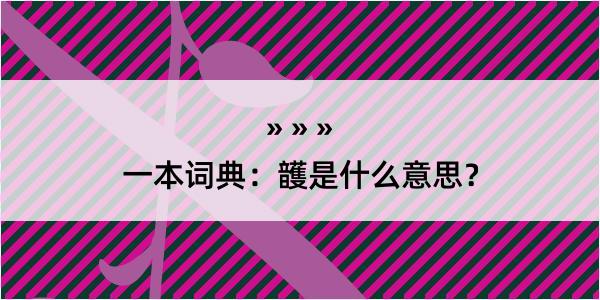 一本词典：頀是什么意思？