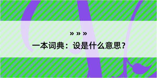 一本词典：设是什么意思？