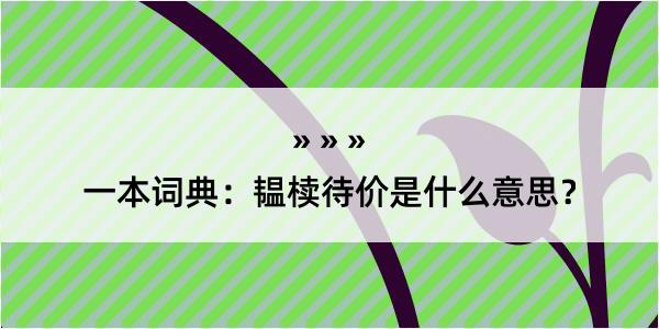 一本词典：韫椟待价是什么意思？