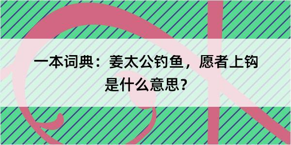 一本词典：姜太公钓鱼，愿者上钩是什么意思？