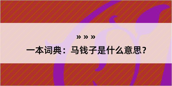 一本词典：马钱子是什么意思？