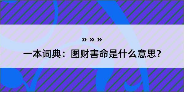 一本词典：图财害命是什么意思？