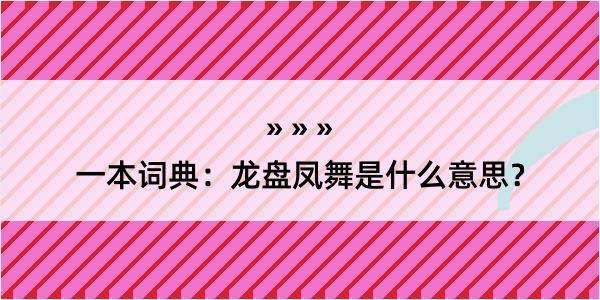 一本词典：龙盘凤舞是什么意思？