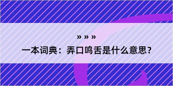 一本词典：弄口鸣舌是什么意思？