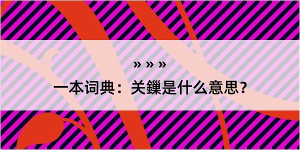 一本词典：关鏁是什么意思？