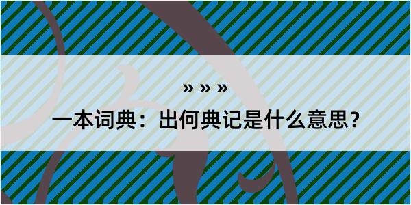 一本词典：出何典记是什么意思？