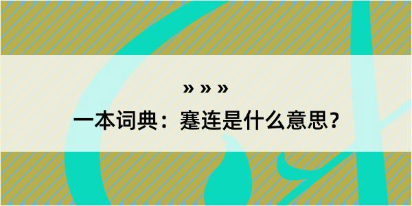 一本词典：蹇连是什么意思？