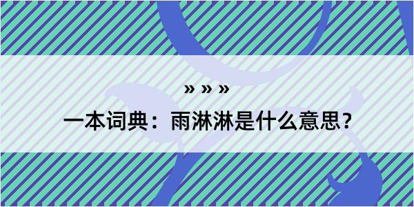 一本词典：雨淋淋是什么意思？