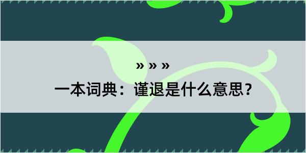 一本词典：谨退是什么意思？