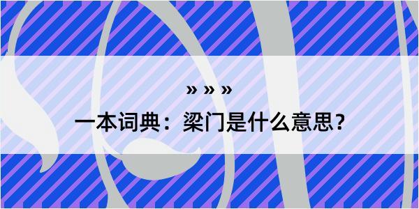 一本词典：梁门是什么意思？