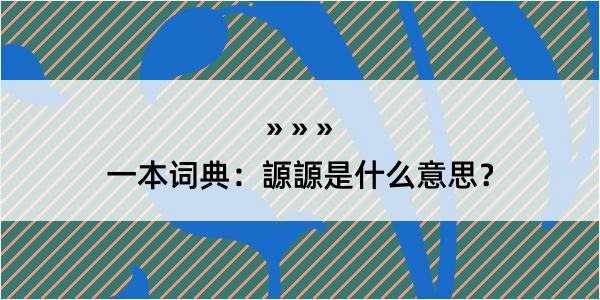 一本词典：謜謜是什么意思？