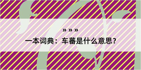 一本词典：车蕃是什么意思？