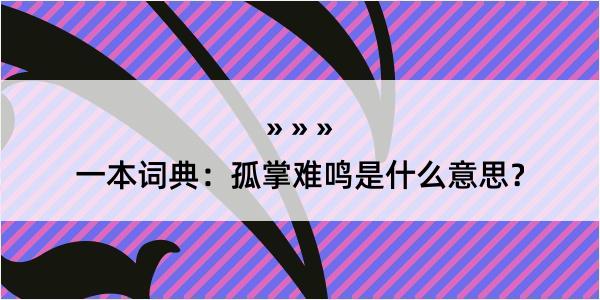 一本词典：孤掌难鸣是什么意思？