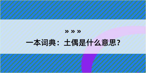 一本词典：土偶是什么意思？