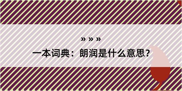 一本词典：朗润是什么意思？