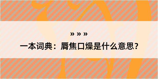 一本词典：脣焦口燥是什么意思？