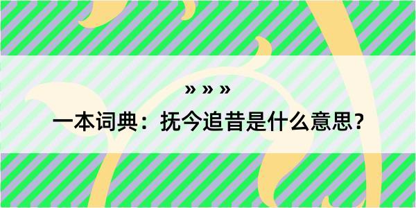 一本词典：抚今追昔是什么意思？