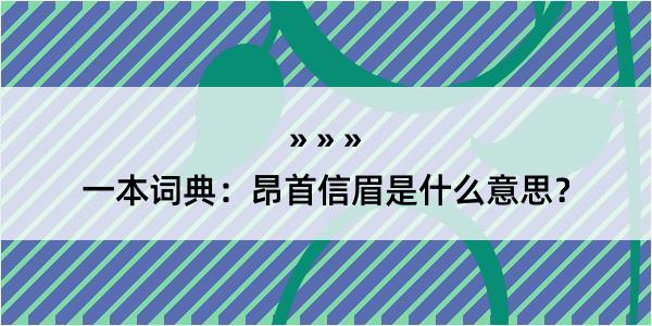 一本词典：昂首信眉是什么意思？