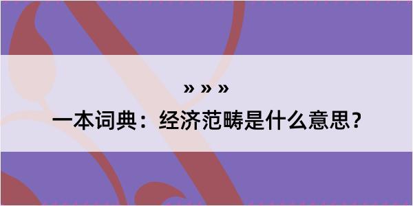 一本词典：经济范畴是什么意思？