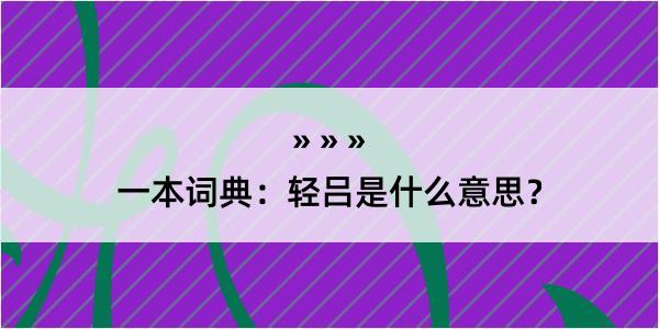 一本词典：轻吕是什么意思？