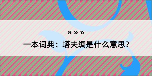 一本词典：塔夫绸是什么意思？