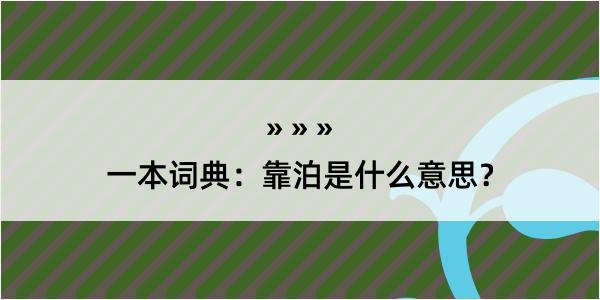 一本词典：靠泊是什么意思？